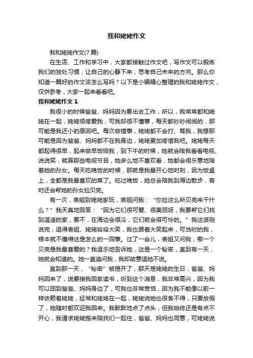 我和姥姥作文（7篇）