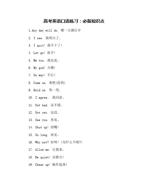 高考英语口语练习：必备知识点