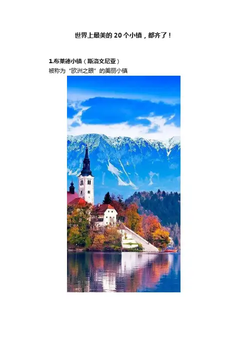 世界上最美的20个小镇，都齐了！