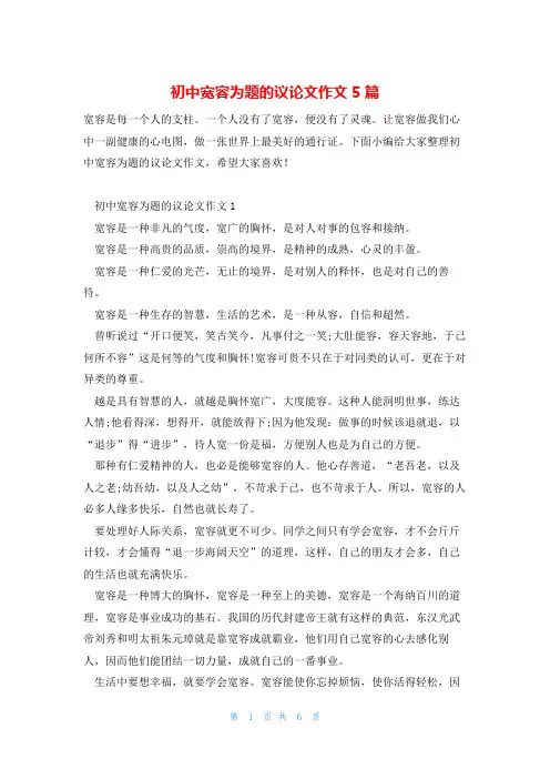初中宽容为题的议论文作文5篇