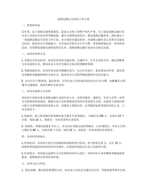 道路运输安全培训工作计划