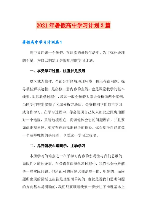 2021年暑假高中学习计划3篇