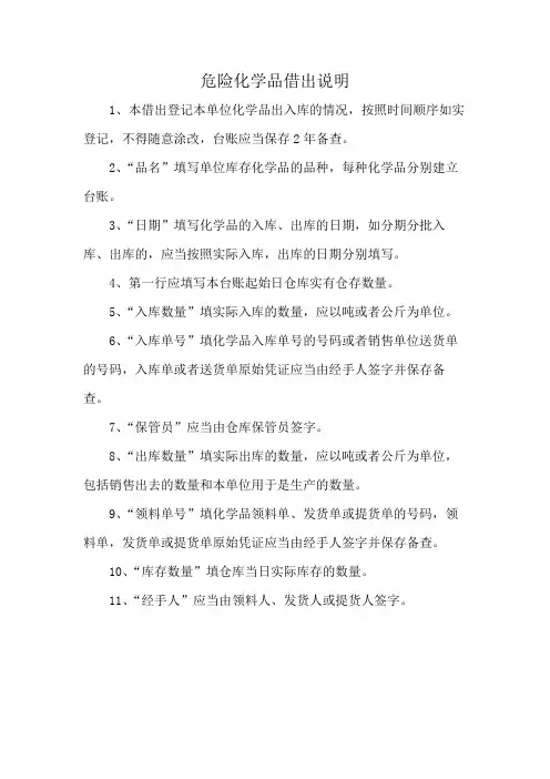危险化学品借出说明