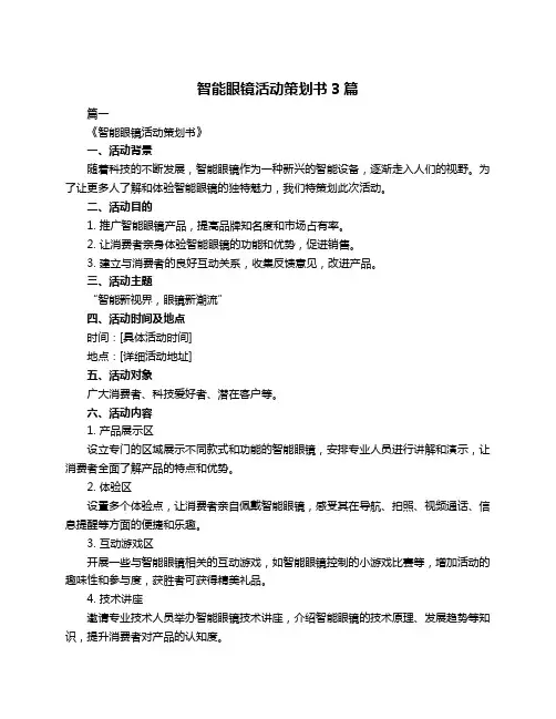 智能眼镜活动策划书3篇