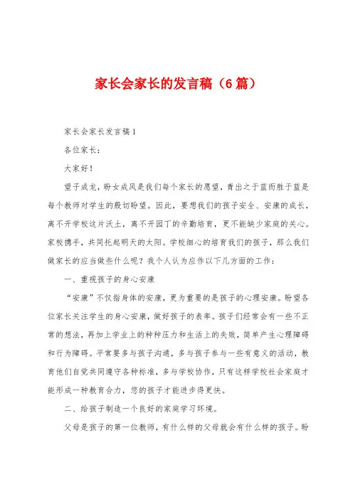 家长会家长的发言稿(6篇)