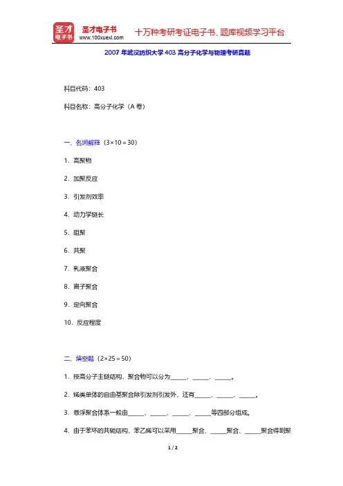2007年武汉纺织大学403高分子化学与物理考研真题【圣才出品】