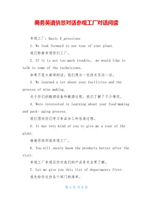 商务英语情景对话参观工厂对话阅读