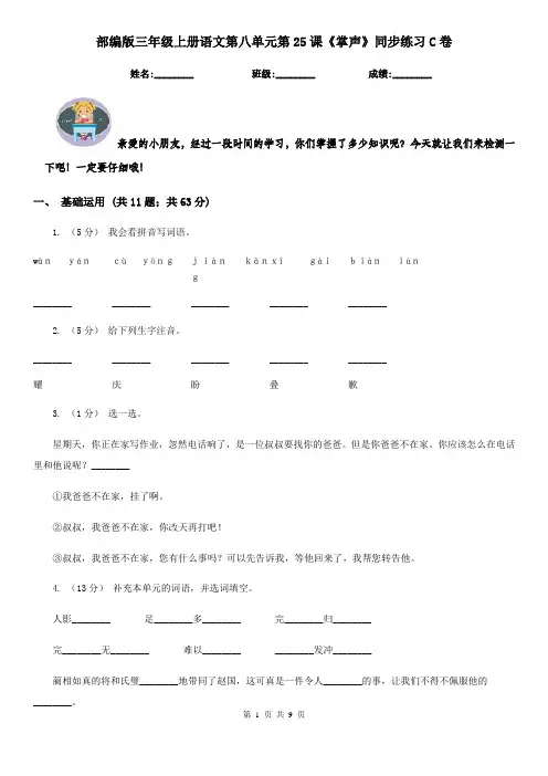 部编版三年级上册语文第八单元第25课《掌声》同步练习C卷