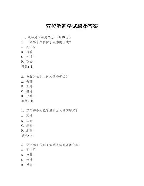 穴位解剖学试题及答案