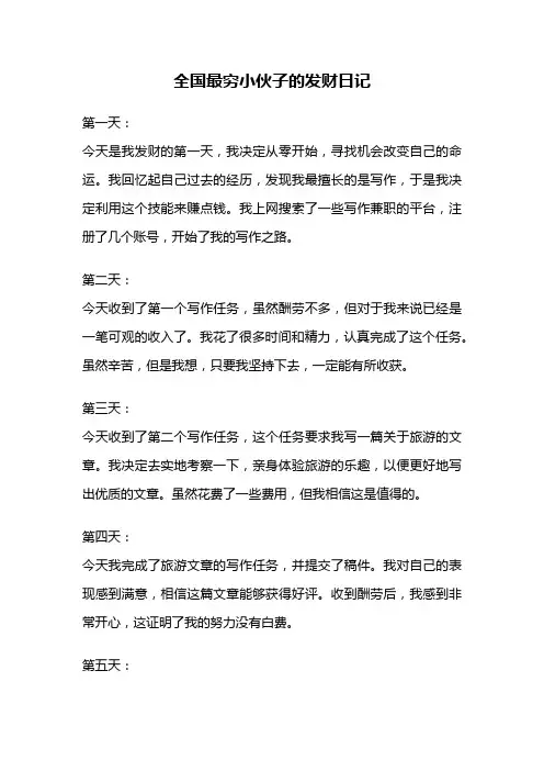 全国最穷小伙子的发财日记