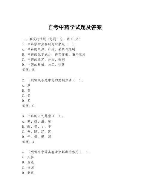 自考中药学试题及答案