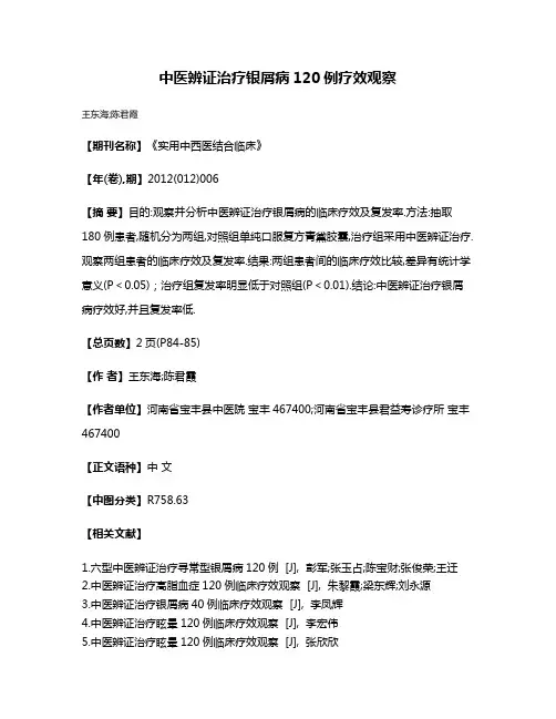 中医辨证治疗银屑病120例疗效观察