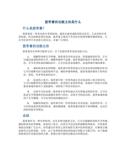 筋骨膏的功能主治是什么