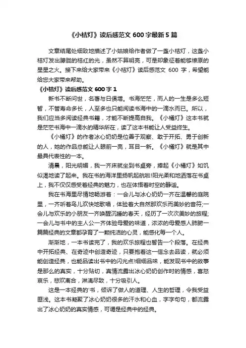《小桔灯》读后感范文600字最新5篇