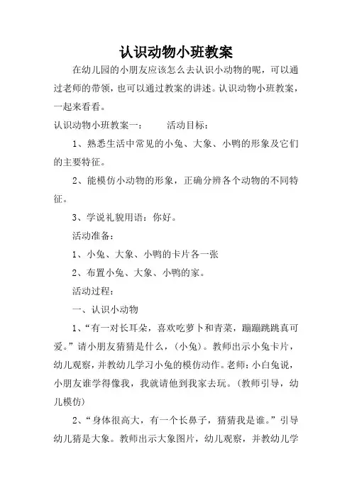 认识动物小班教案