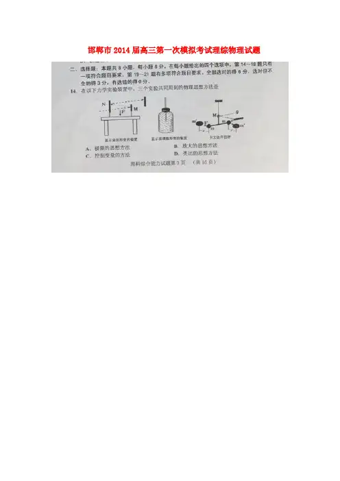 河北省邯郸市高三理综(物理部分)第一次模拟考试试题(扫描版)新人教版
