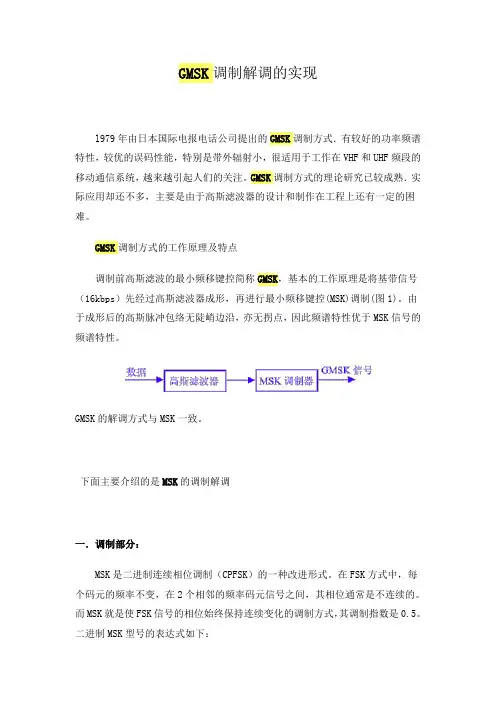 GMSK调制解调报告