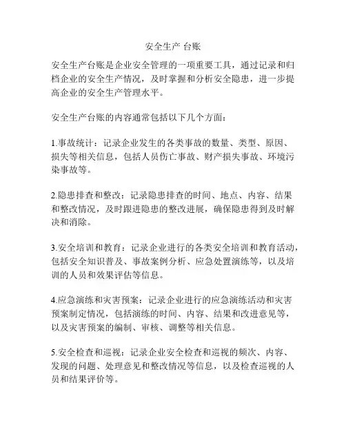 安全生产 台账
