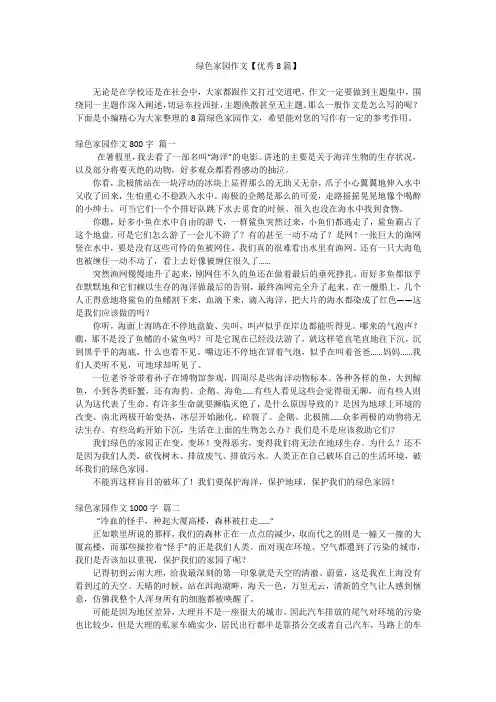 绿色家园作文【优秀8篇】
