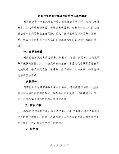 制药行业的职业危害及防护用品选用模版（3篇）