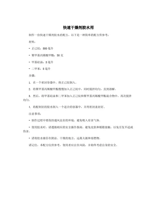 快速干燥剂胶水用