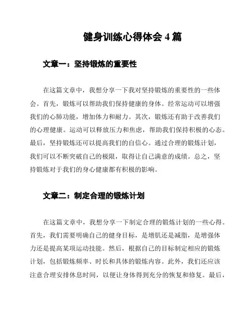 健身训练心得体会4篇