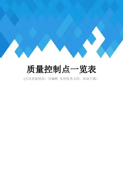 质量控制点一览表完整
