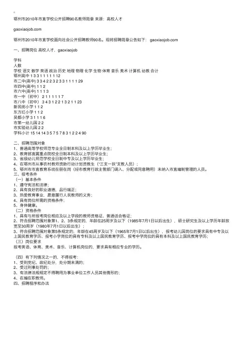 鄂州市2010年市直学校公开招聘90名教师简章