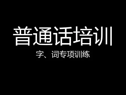 普通话培训字词专项训练