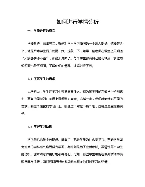 如何进行学情分析