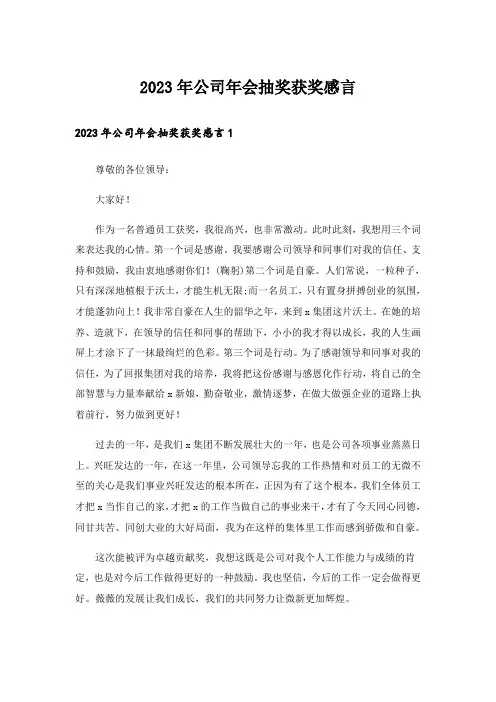 2023年公司年会抽奖获奖感言