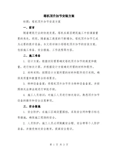 塔机顶升加节安装方案
