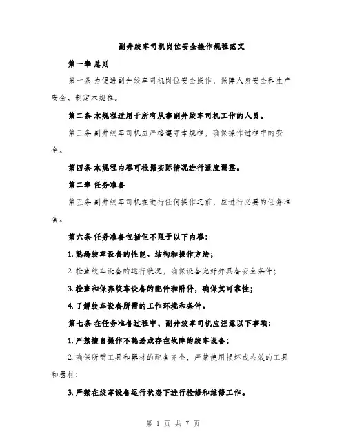 副井绞车司机岗位安全操作规程范文（2篇）