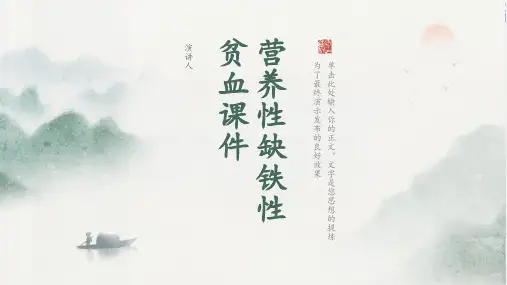 营养性缺铁性贫血课件