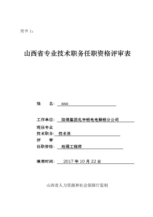 山西省专业技术职务任职资格评审表---精品模板