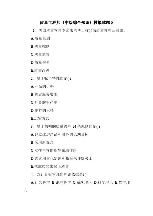质量工程师《中级综合知识》模拟试题5