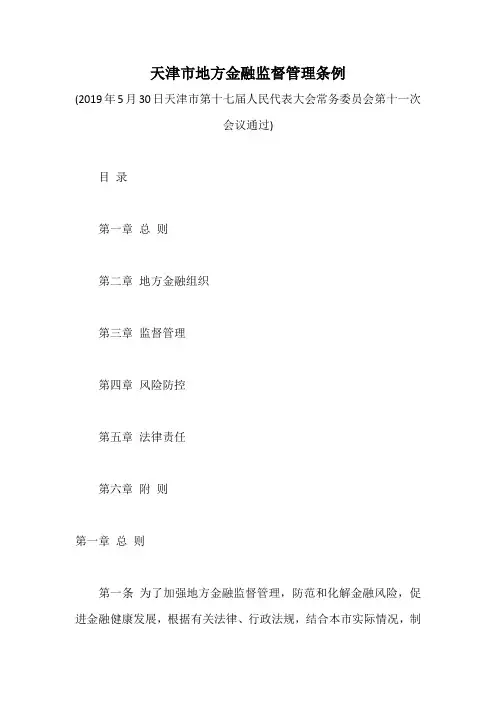 天津市地方金融监督管理条例