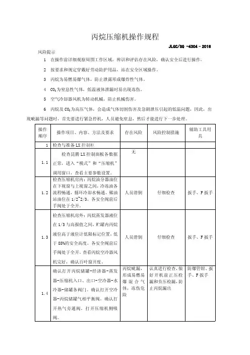 丙烷压缩机操作规程