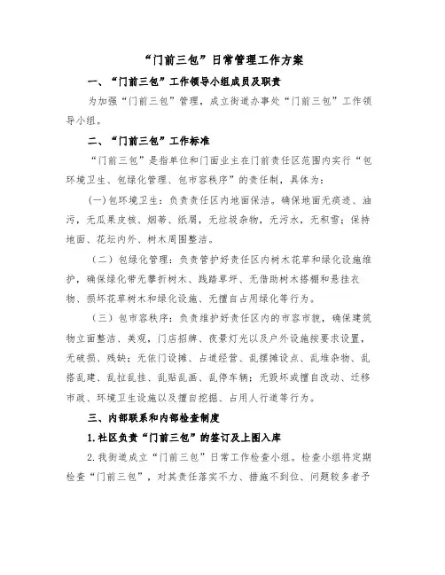 “门前三包”日常管理工作方案(3篇)