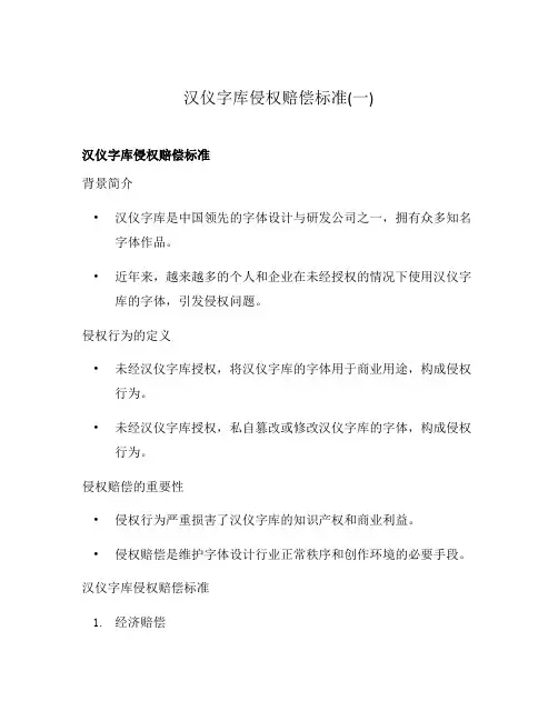 汉仪字库侵权赔偿标准(一)