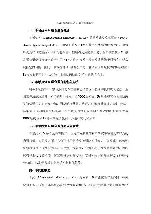 单域抗体fc融合蛋白和单抗