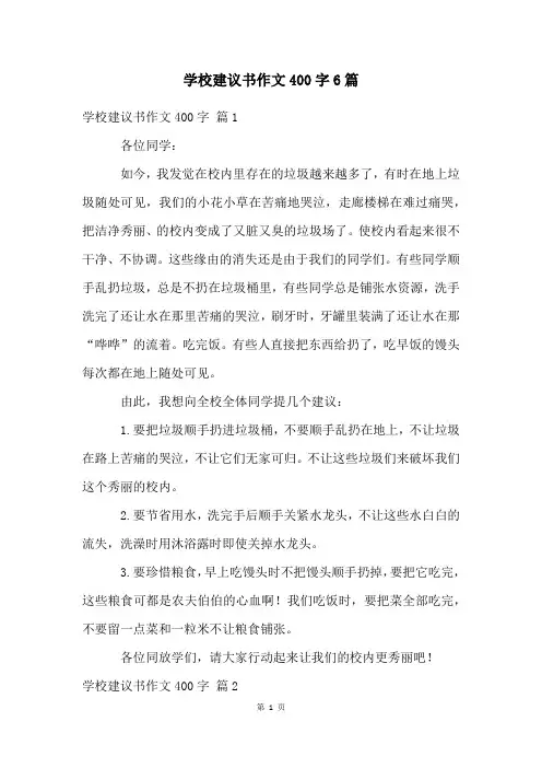 学校建议书作文400字6篇