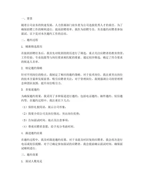 招聘专员邀约总结范文