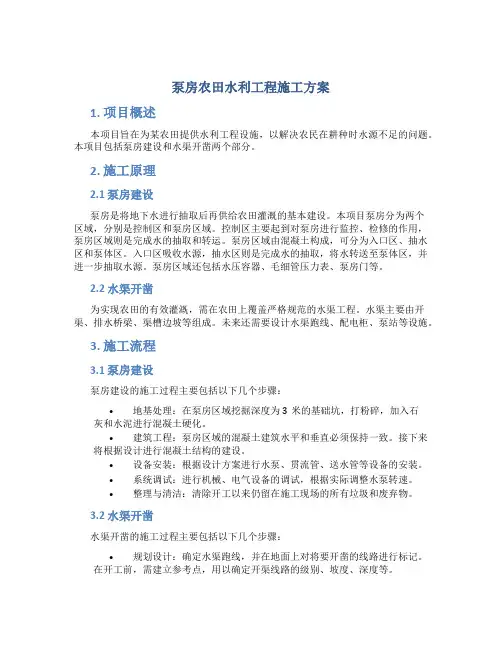 泵房农田水利工程施工方案