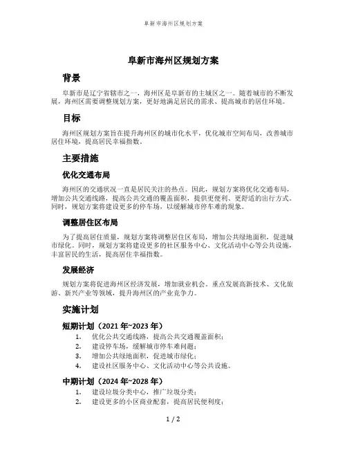阜新市海州区规划方案