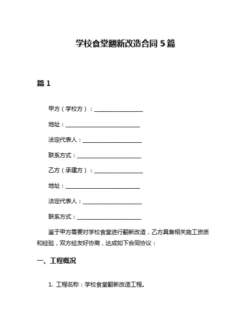 学校食堂翻新改造合同5篇