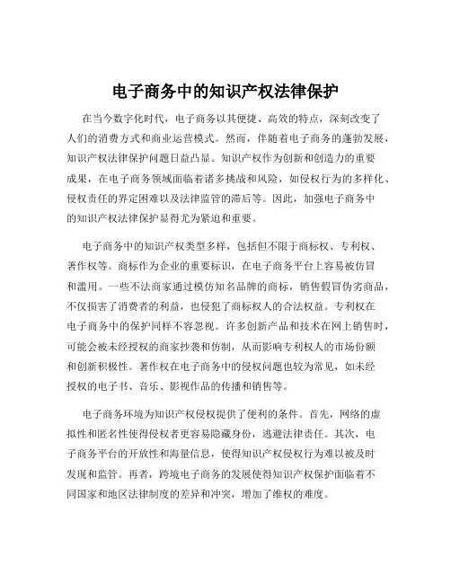 电子商务中的知识产权法律保护