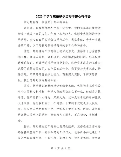 2023年学习焦裕禄争当好干部心得体会