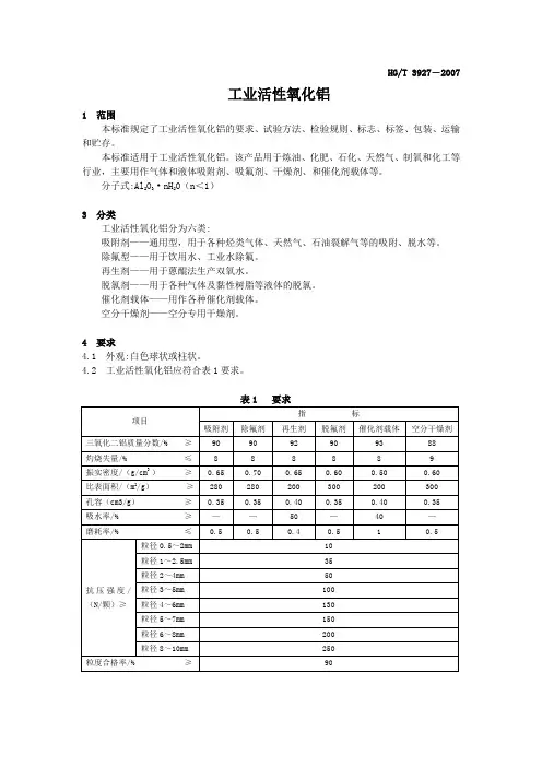 (完整版)HGT-3927-2007工业活性氧化铝