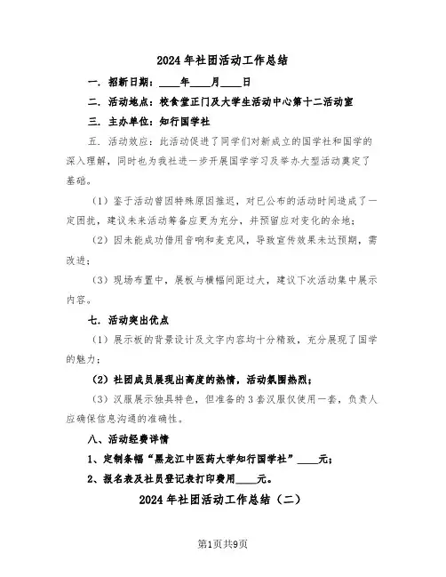 2024年社团活动工作总结（六篇）